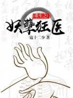 重生之妖孽狂醫(yī)