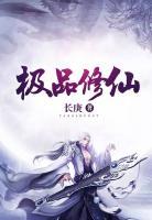 極品修仙