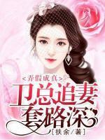 弄假成真，衛(wèi)總追妻套路深