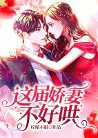 這屆嬌妻不好哄
