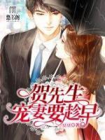 賀先生，寵妻要趁早