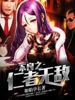 不良之仁者無敵