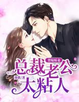 替嫁嬌妻：總裁老公太粘人