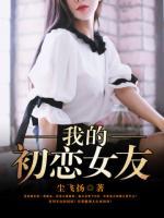 我的初戀女友