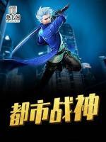 都市戰(zhàn)神