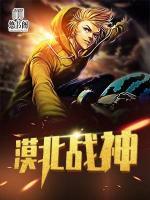 漠北戰(zhàn)神
