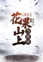 我在花果山上當(dāng)妖怪