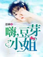 嗨，豆芽小姐