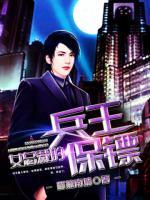 女總裁的兵王保鏢