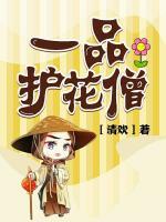 一品護花僧