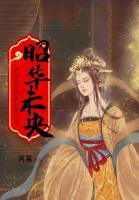 昭華未央