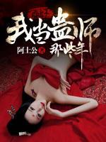 我當蠱師那些年