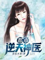 都市逆天神醫(yī)