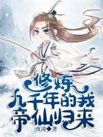 修煉九千年的我帝仙歸來