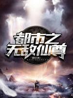 都市之無敵仙尊