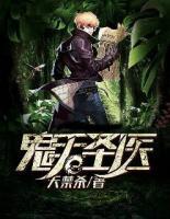 鬼手圣醫(yī)