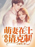 萌妻在上：總裁請(qǐng)克制