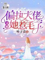 偏執(zhí)大佬又被她惹毛了