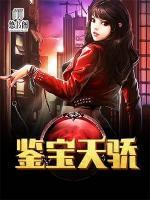 鑒寶天驕