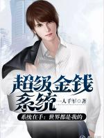 超級金錢系統(tǒng)