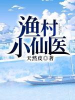 漁村小仙醫(yī)