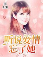 聽(tīng)說(shuō)愛(ài)情忘了她