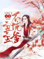 父皇，寶寶不坑爹