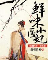 鮮味小醫(yī)妃：惡魔夫君，你別急