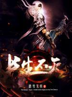 長(zhǎng)生不滅