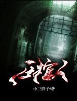 壓棺人