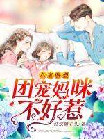 六寶聯(lián)盟：團寵媽咪不好惹