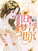 聽(tīng)聞你還在舊夢(mèng)里浮沉