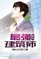 最強(qiáng)建筑師系統(tǒng)