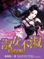 逆天系統(tǒng)之淑女不淑