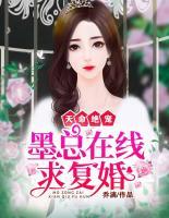 天命絕寵：墨總在線求復(fù)婚