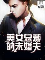 美女總裁的未婚夫