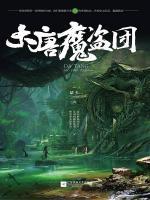 大唐魔盜團(tuán)