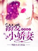 甜蜜婚令：溺愛(ài)小嬌妻