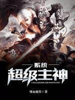 超級主神系統(tǒng)