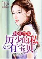 蝕骨情深，厲少的私有寶貝