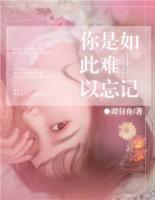 你是如此難以忘記