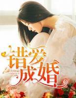 錯愛成婚