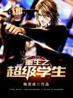 重生之超級學生