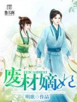 廢材嫡妃