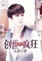 創(chuàng)世也瘋狂