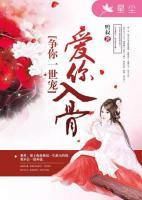 愛(ài)你入骨爭(zhēng)你一世寵