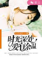 時光深處，愛有余溫