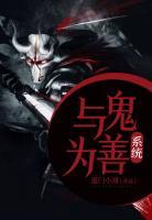 與鬼為善系統