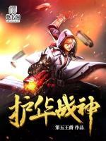 護(hù)華戰(zhàn)神