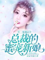 一見傾心：總裁的蜜寵新娘